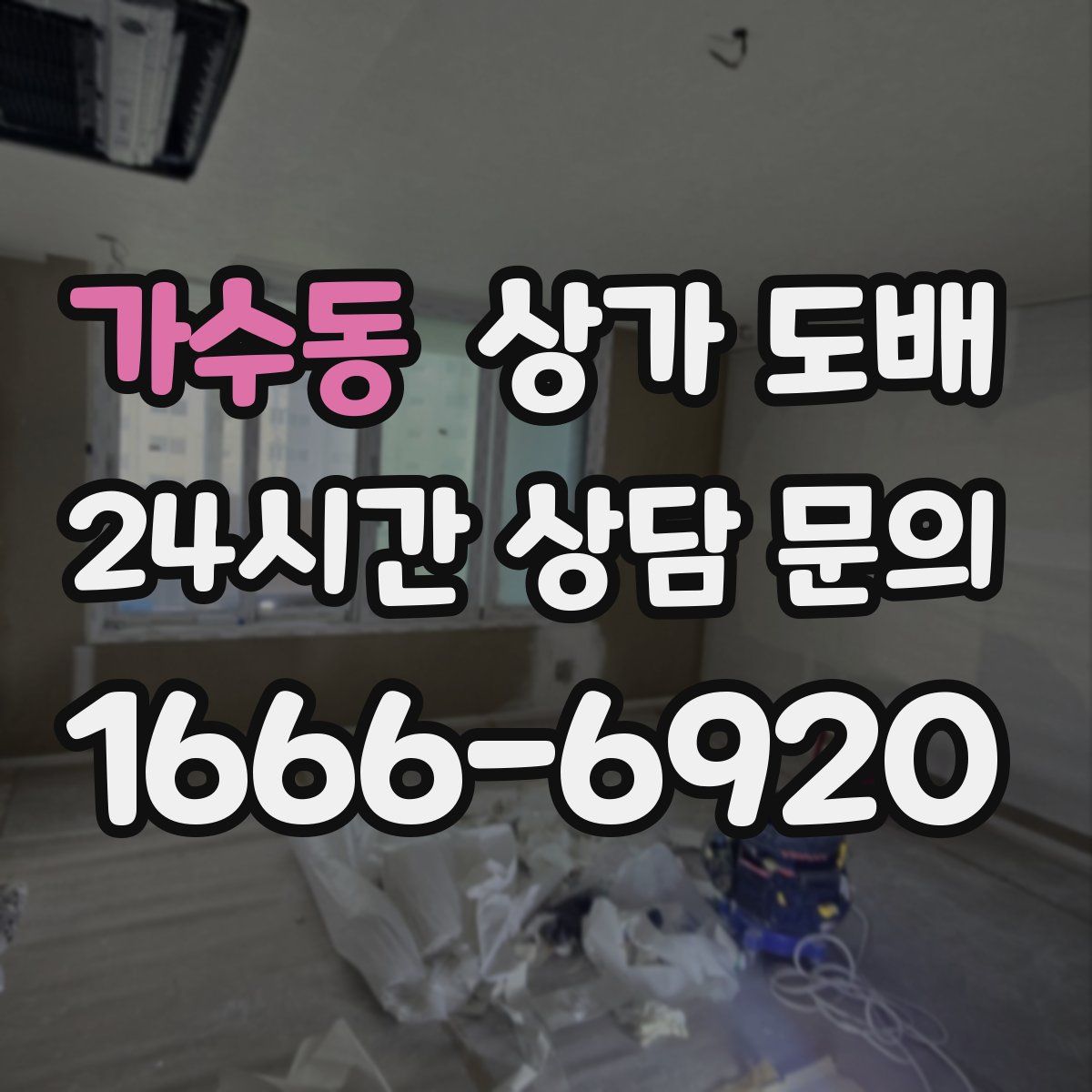 가수동 상가 도배