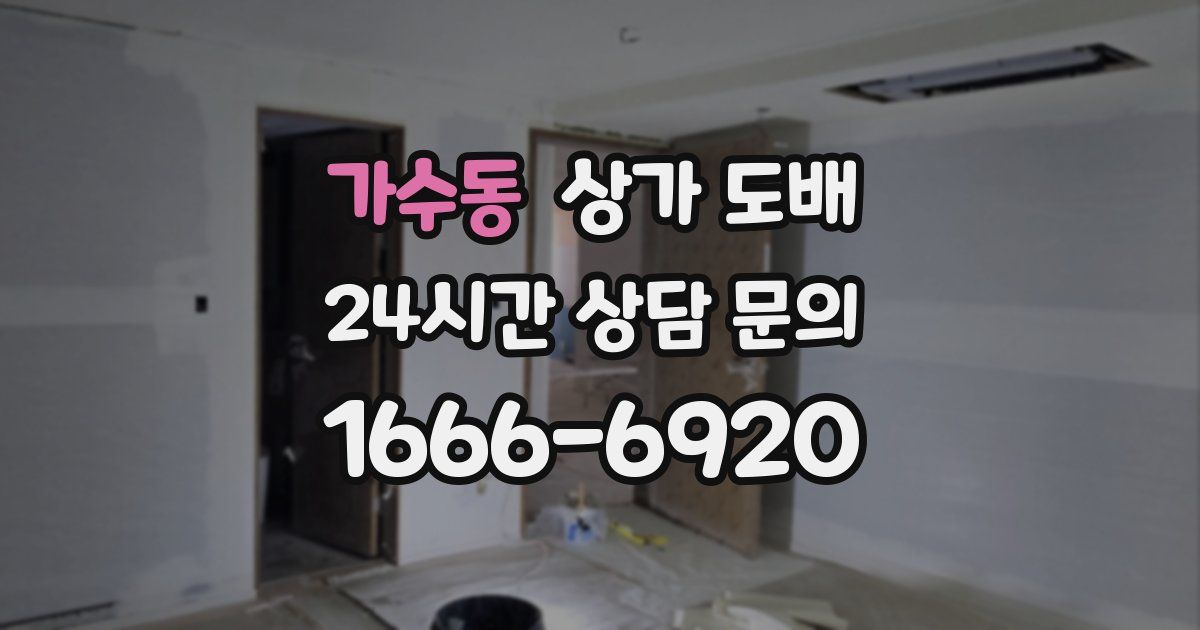 가수동 상가 도배