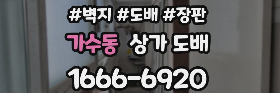 가수동 상가 도배
