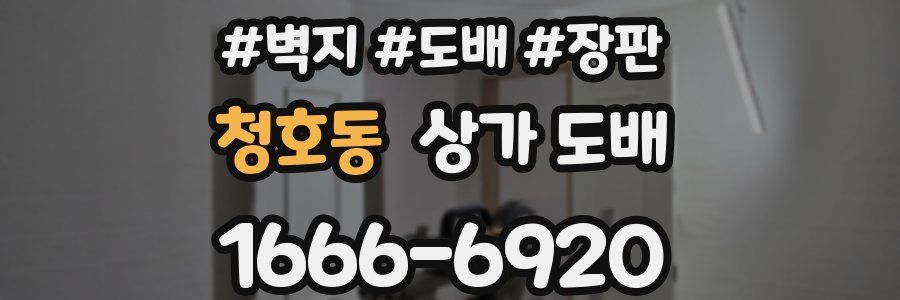 청호동 상가 도배