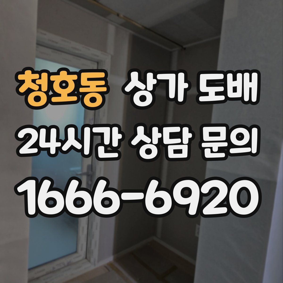 청호동 상가 도배