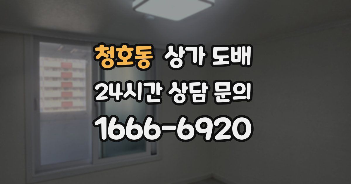 청호동 상가 도배