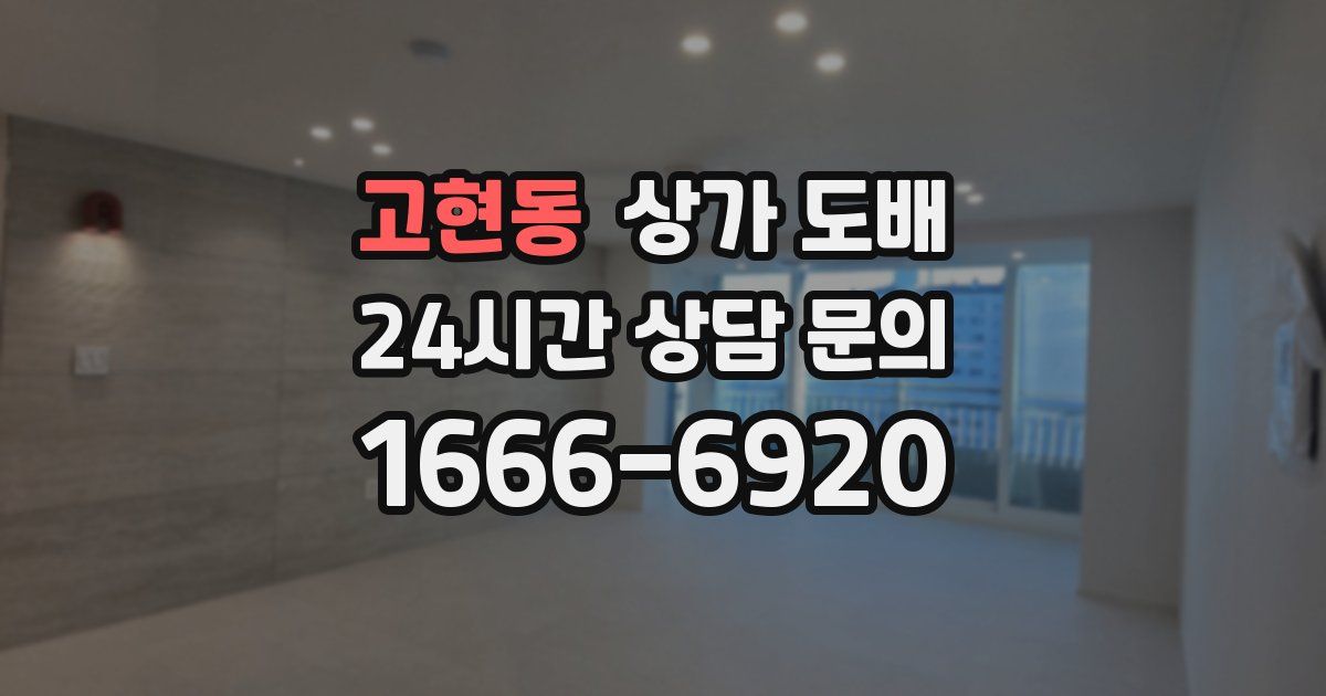 고현동 상가 도배