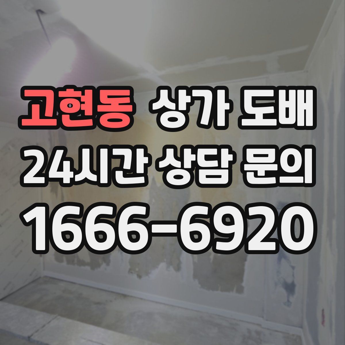 고현동 상가 도배