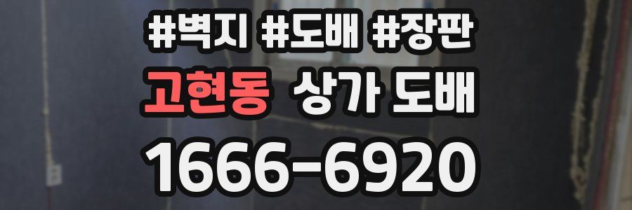 고현동 상가 도배