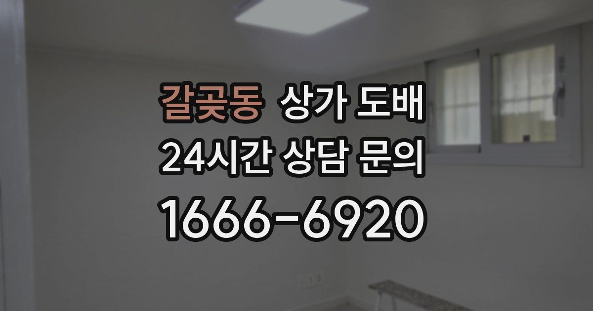 갈곶동 상가 도배