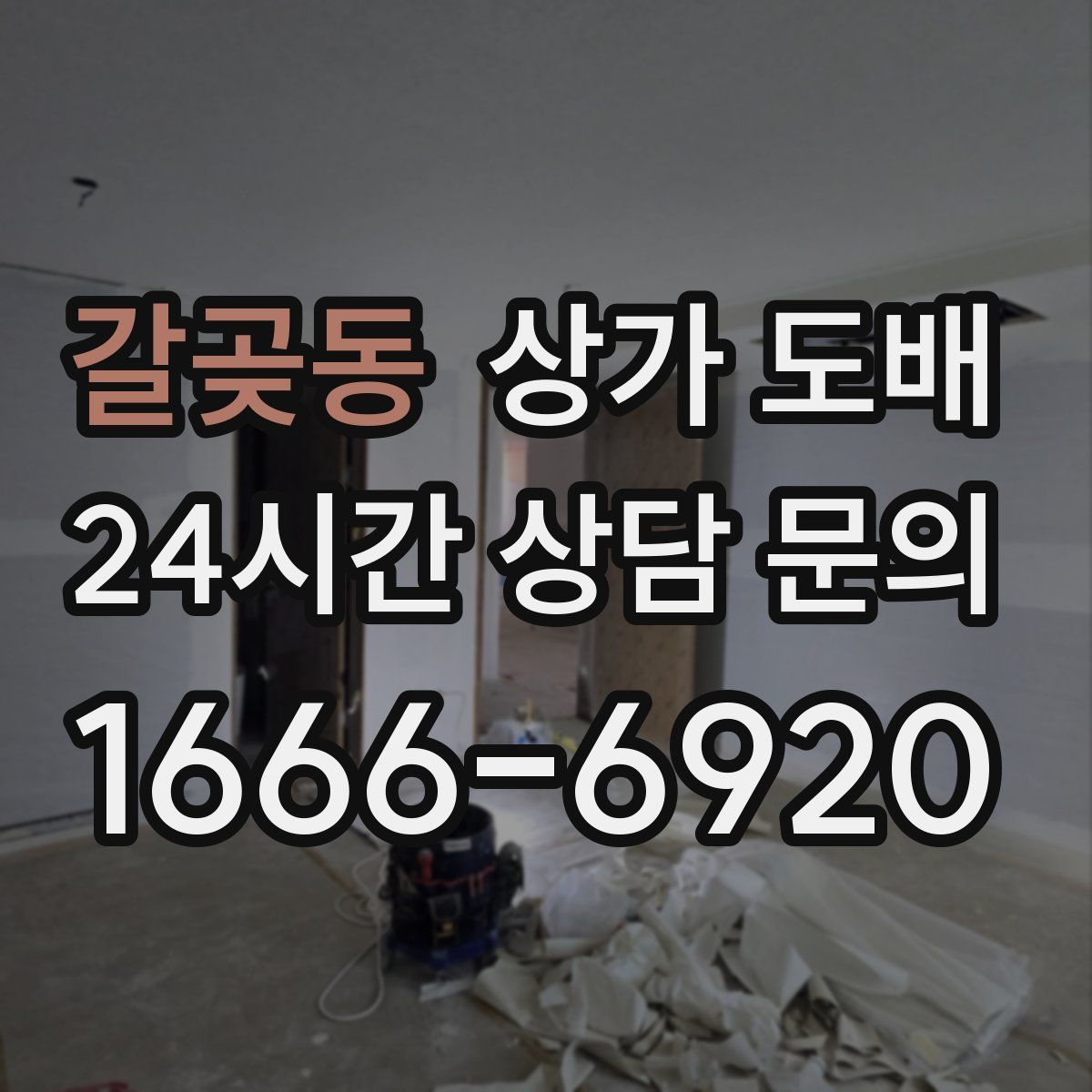 갈곶동 상가 도배