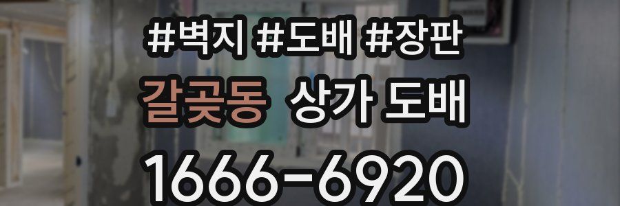 갈곶동 상가 도배