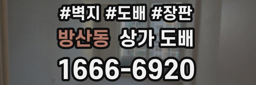 방산동 상가 도배