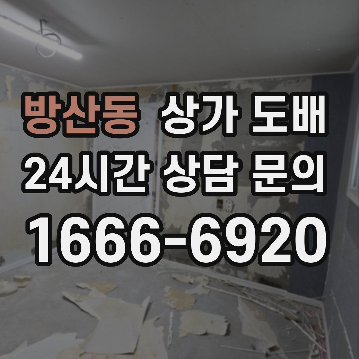 방산동 상가 도배