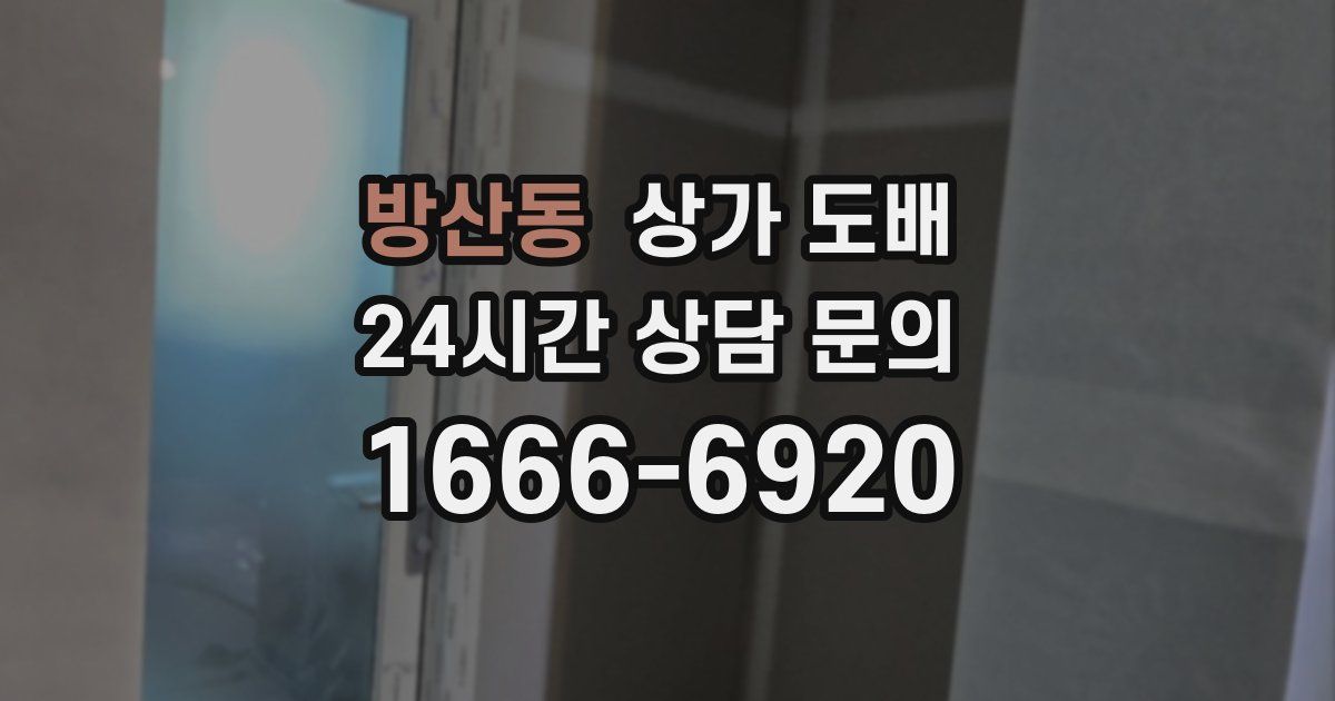 방산동 상가 도배