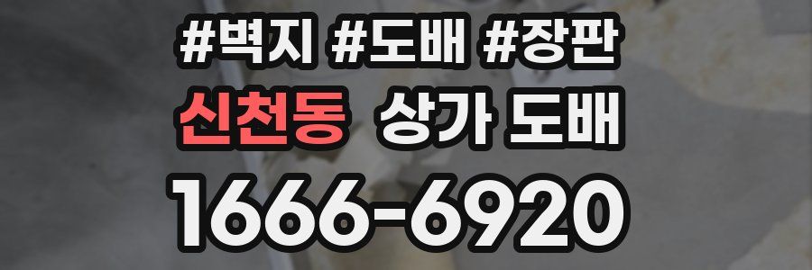 신천동 상가 도배