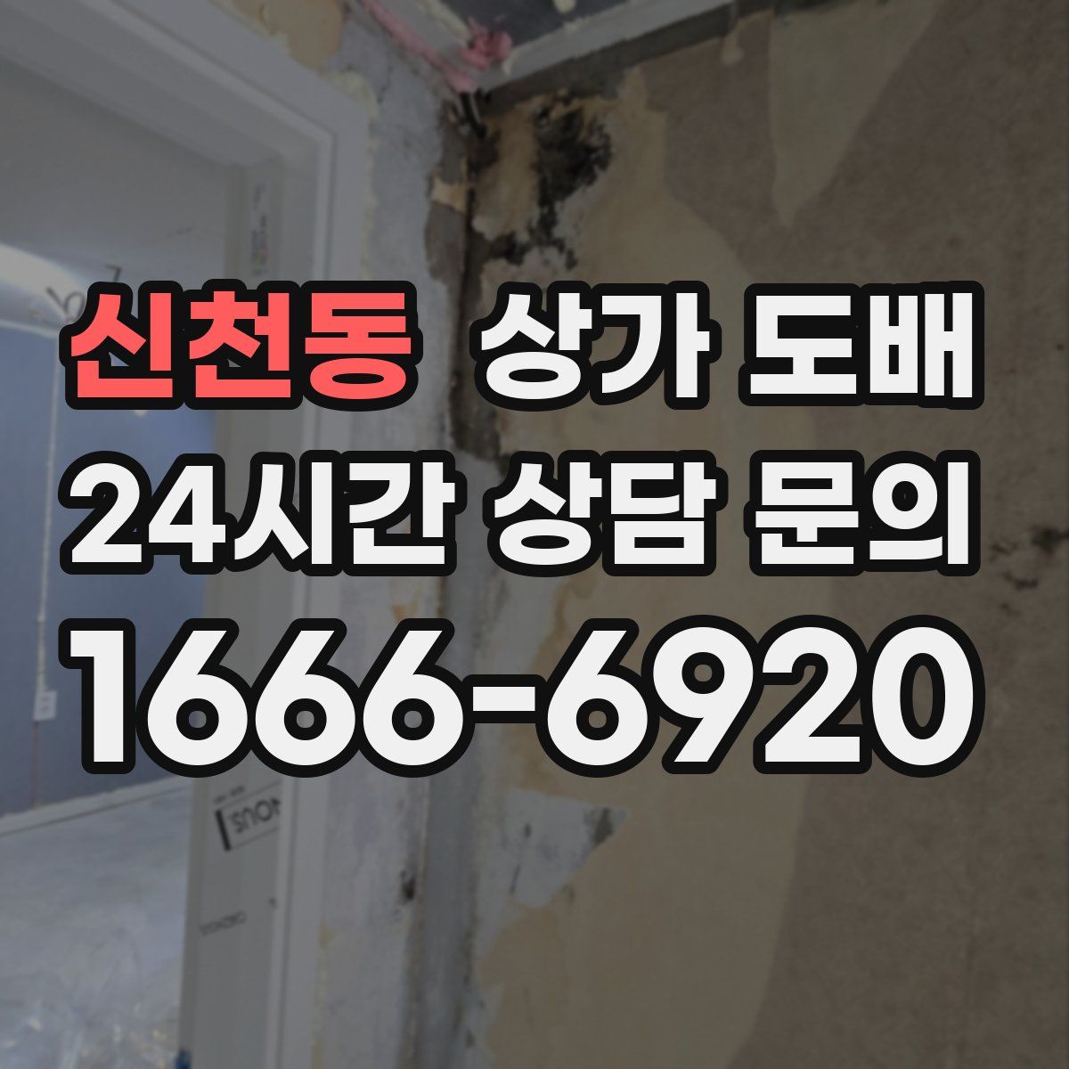 신천동 상가 도배