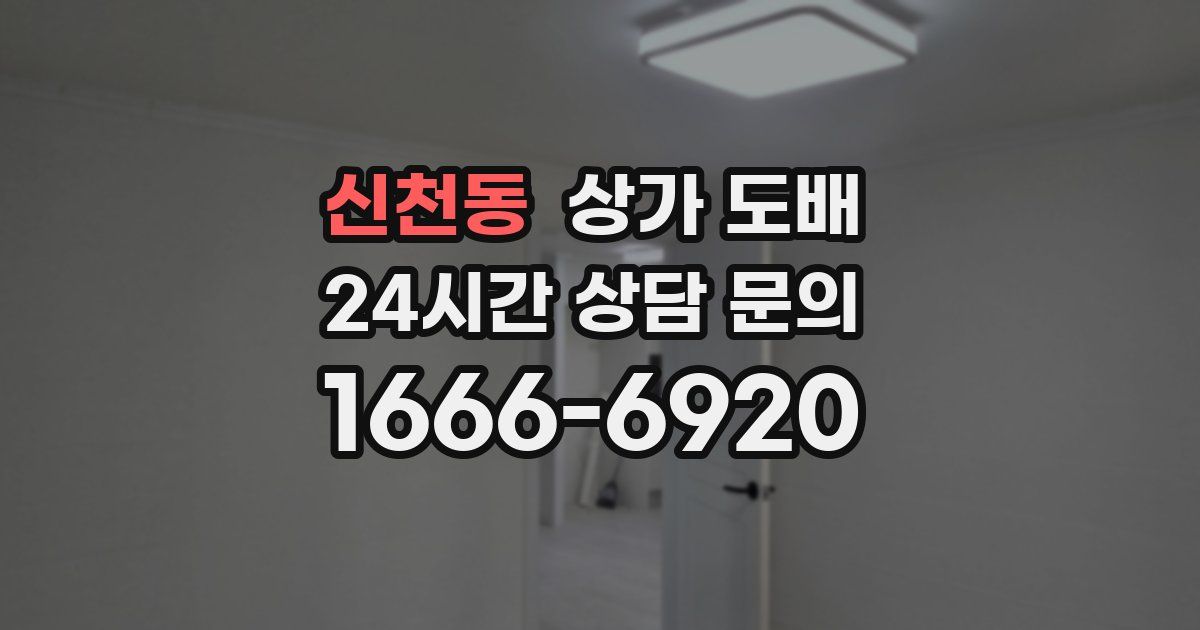 신천동 상가 도배