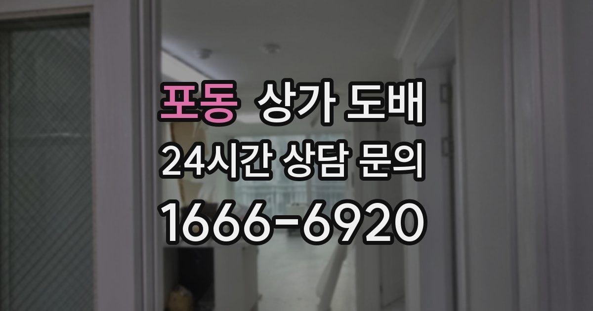 포동 상가 도배