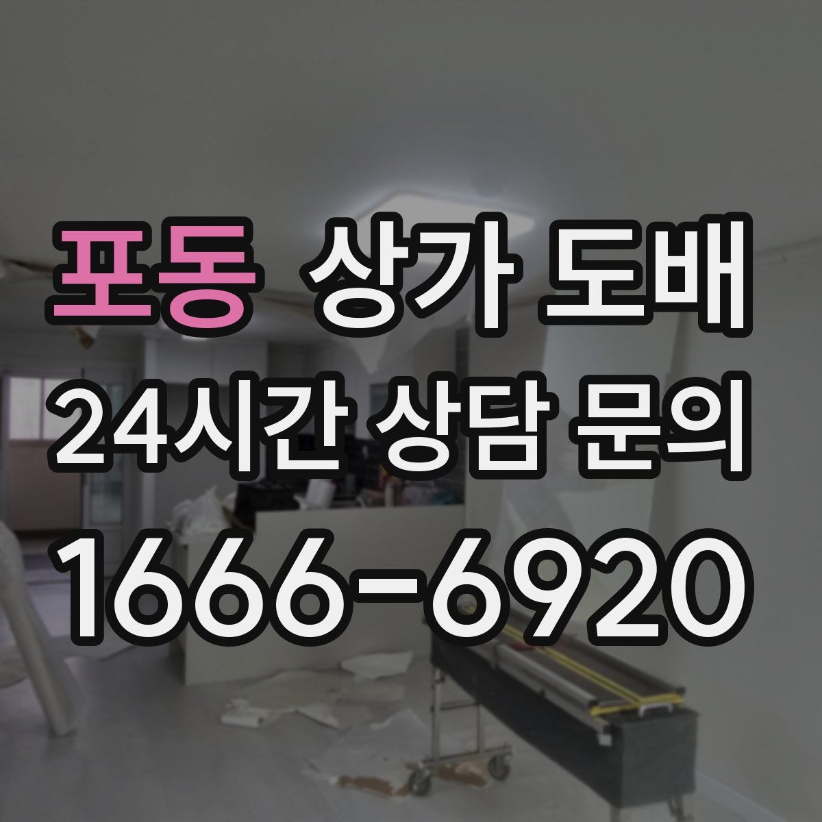 포동 상가 도배