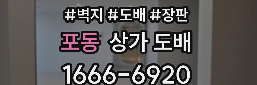 포동 상가 도배
