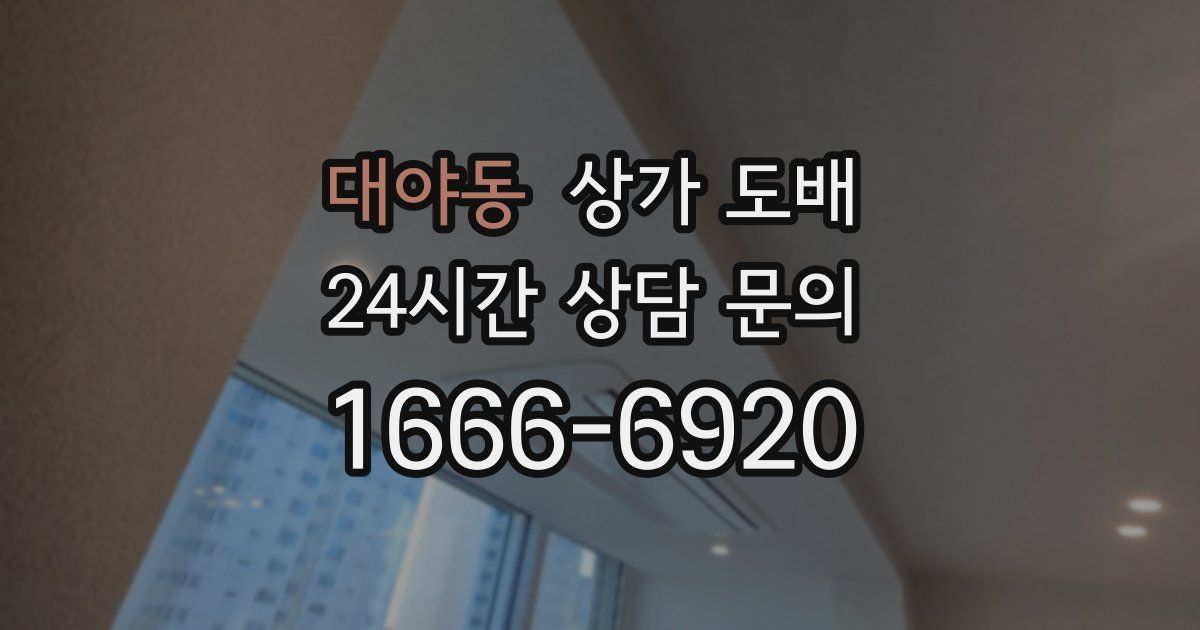 대야동 상가 도배