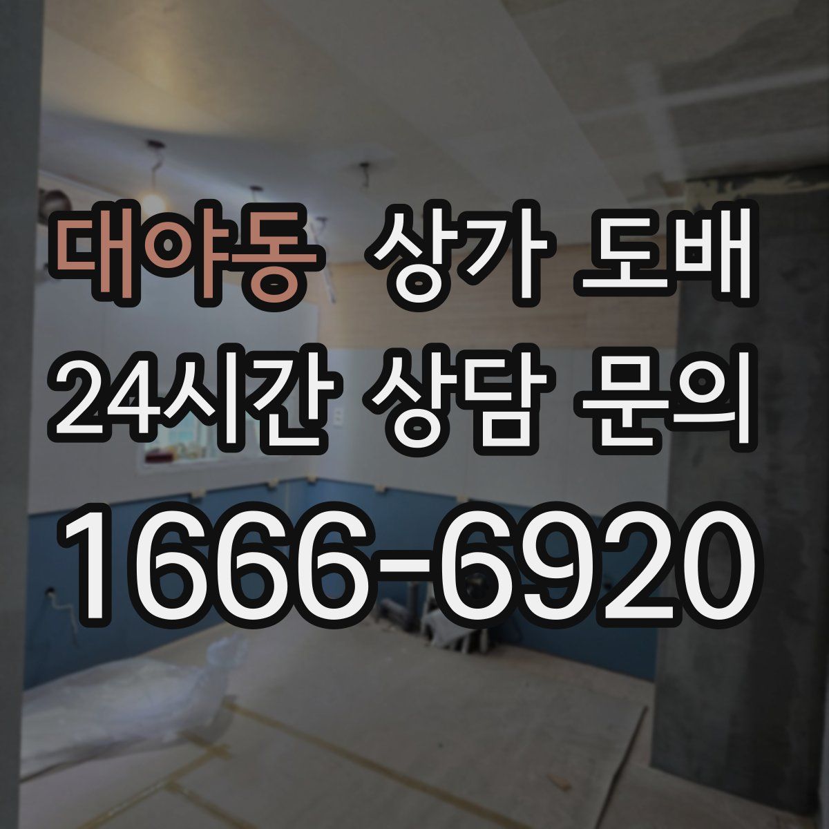 대야동 상가 도배
