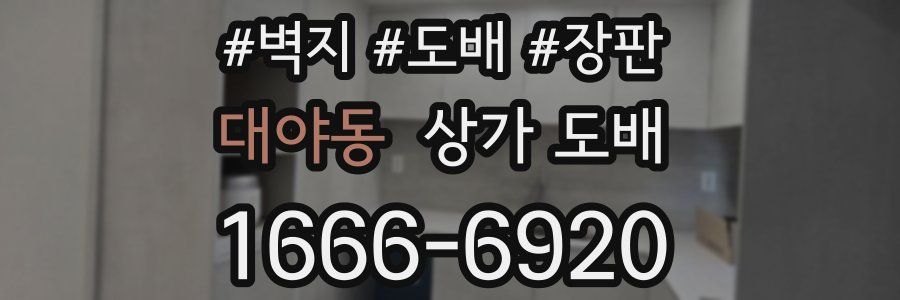대야동 상가 도배