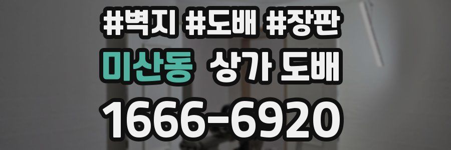 미산동 상가 도배