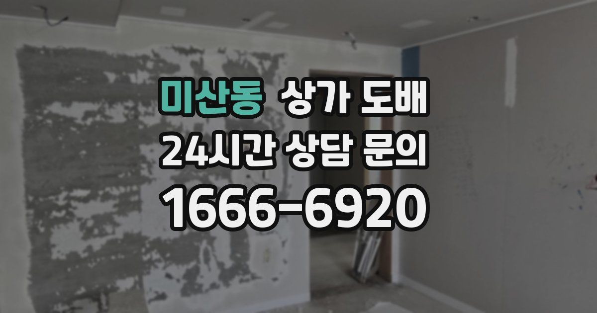 미산동 상가 도배