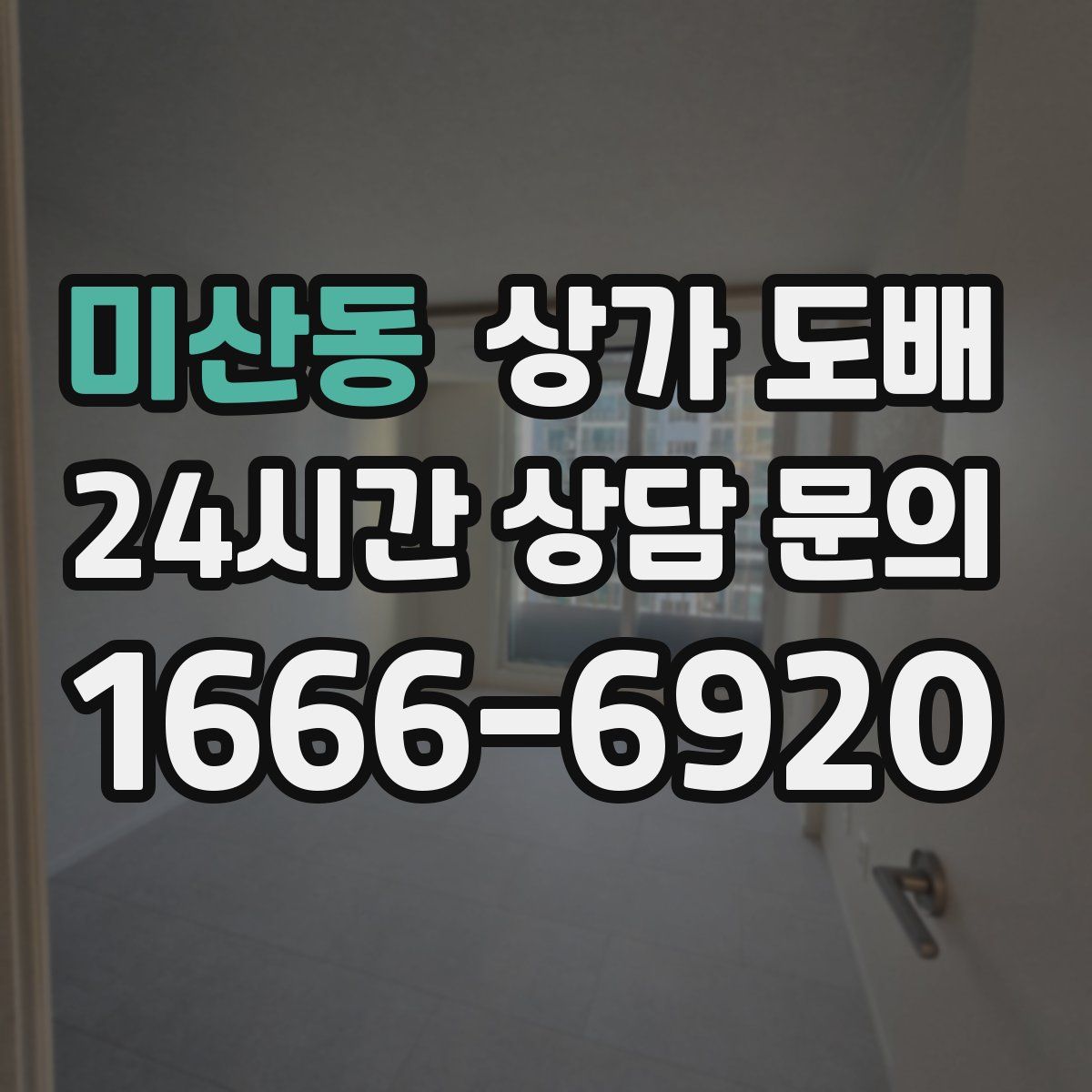미산동 상가 도배