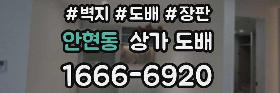 안현동 상가 도배