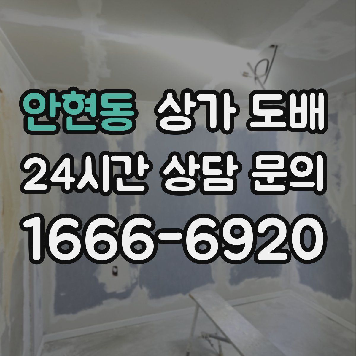 안현동 상가 도배