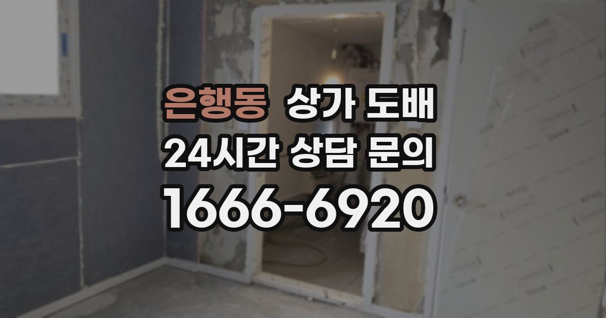 은행동 상가 도배