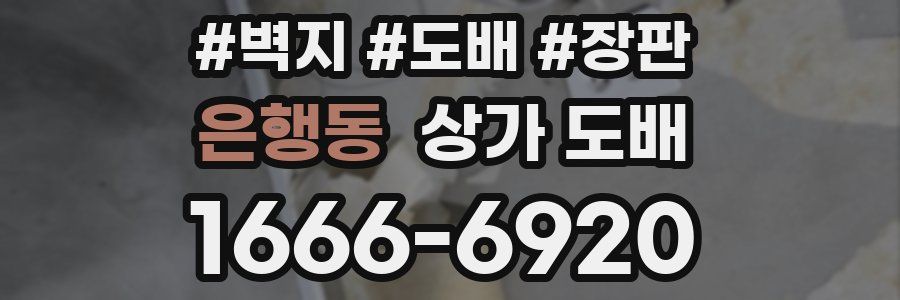 은행동 상가 도배