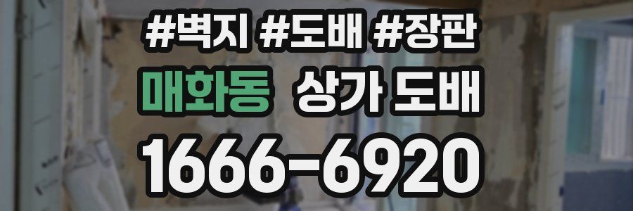 매화동 상가 도배