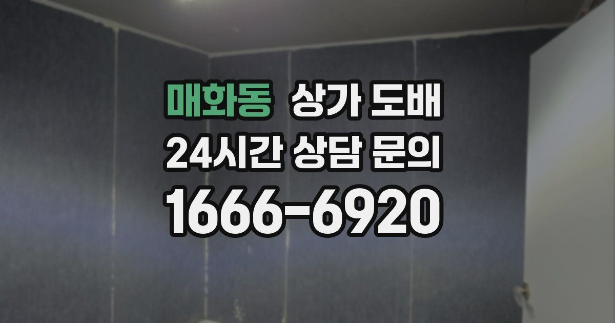 매화동 상가 도배
