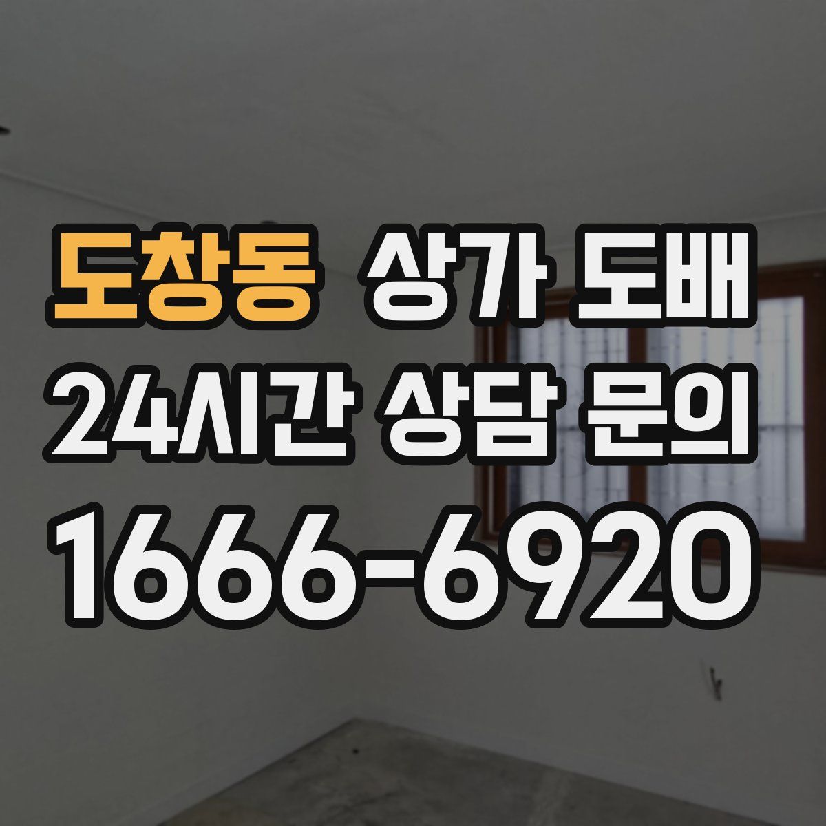 도창동 상가 도배