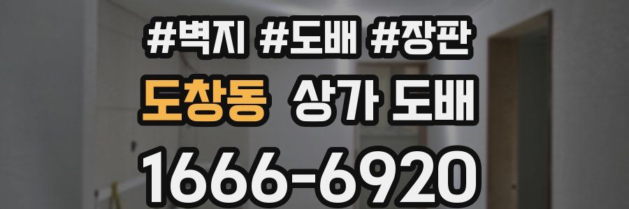 도창동 상가 도배