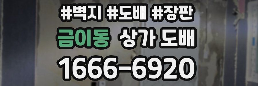 금이동 상가 도배