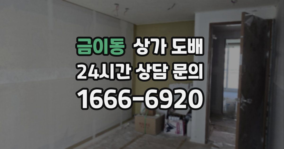 금이동 상가 도배