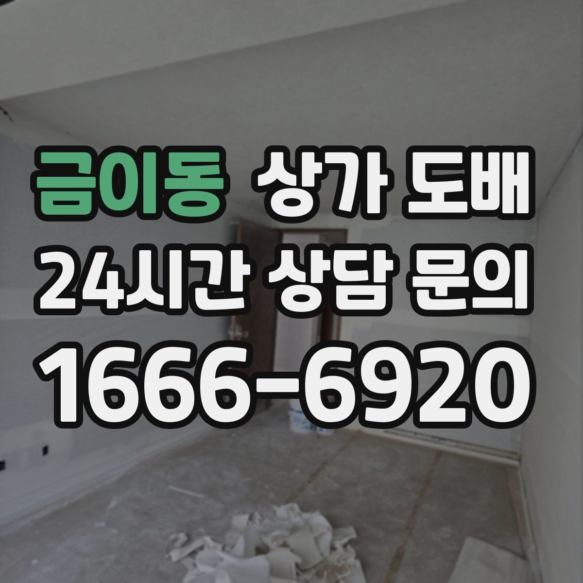 금이동 상가 도배