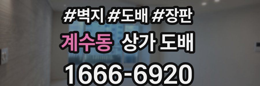 계수동 상가 도배
