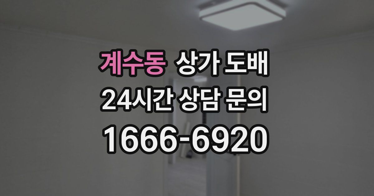 계수동 상가 도배