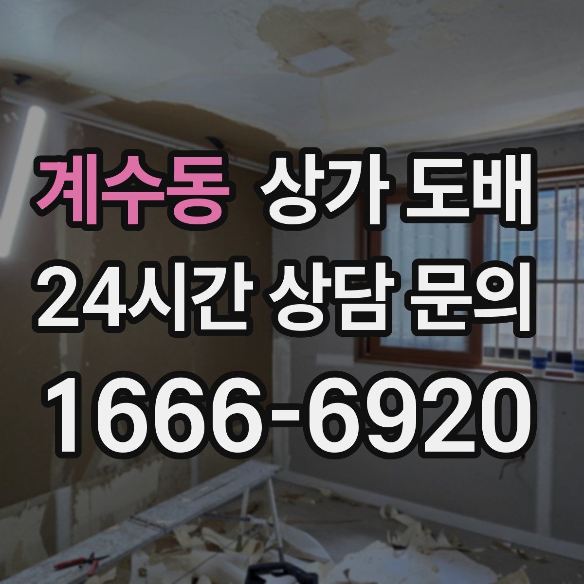 계수동 상가 도배