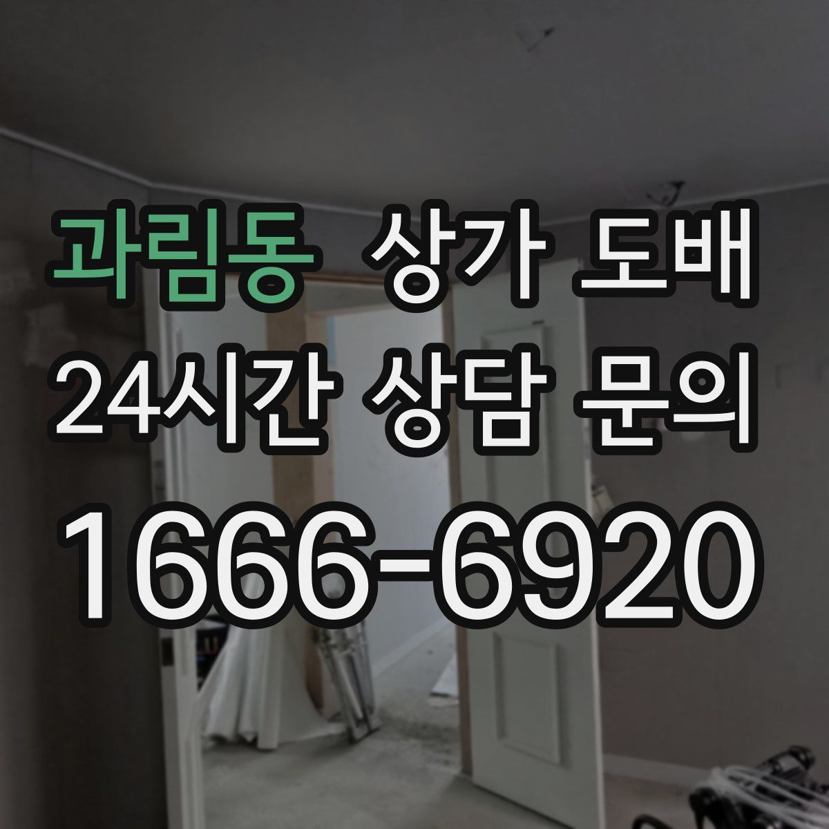 과림동 상가 도배