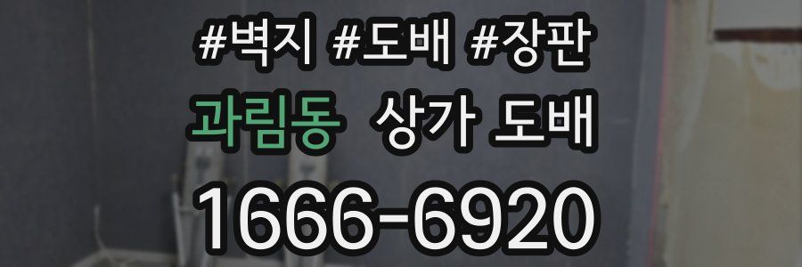 과림동 상가 도배