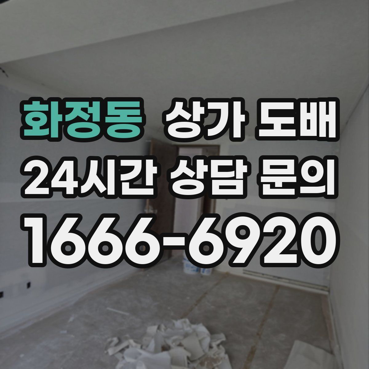 화정동 상가 도배