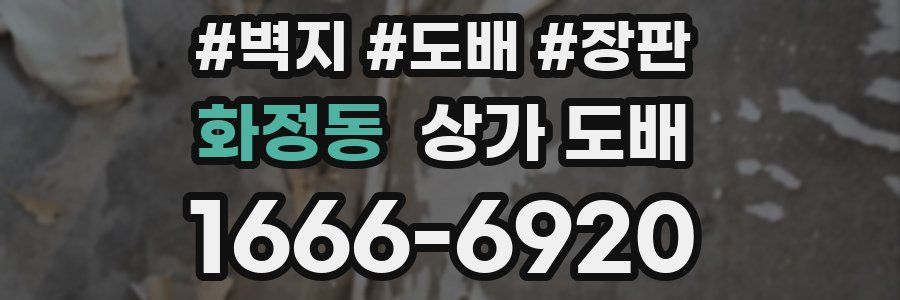 화정동 상가 도배