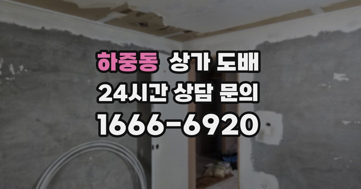 하중동 상가 도배