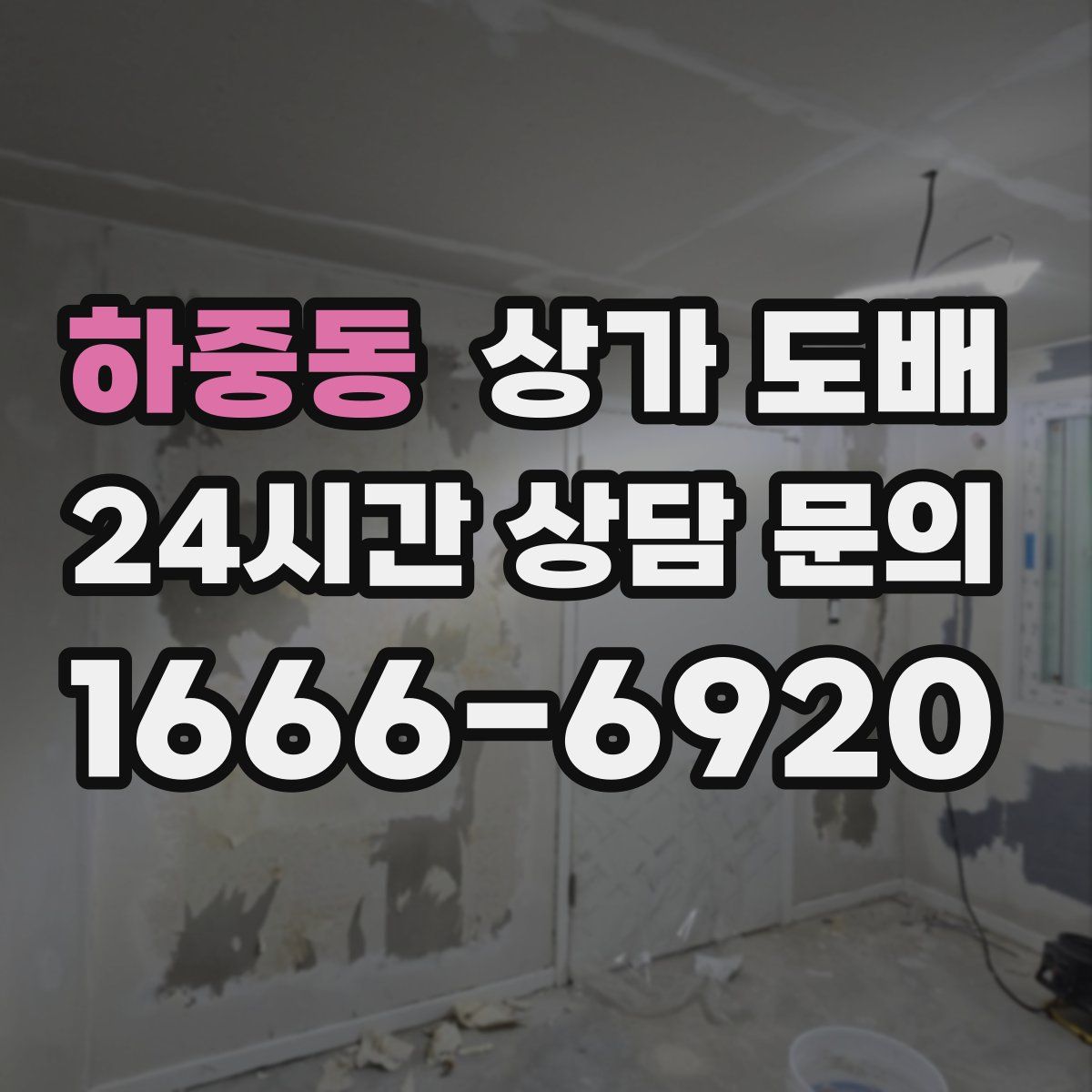 하중동 상가 도배