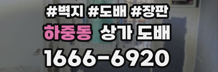 하중동 상가 도배