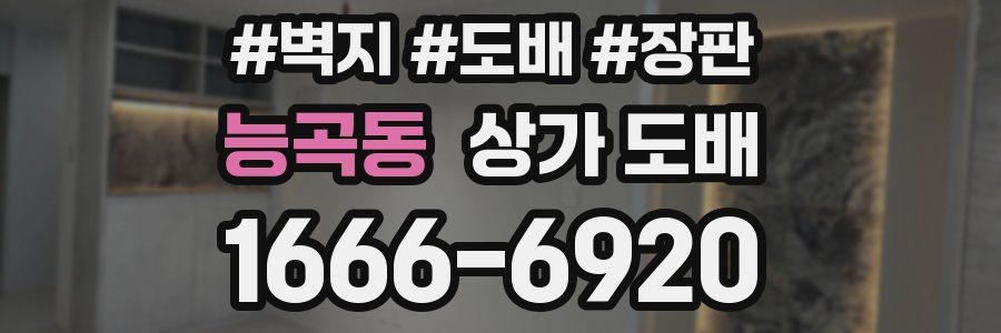 능곡동 상가 도배
