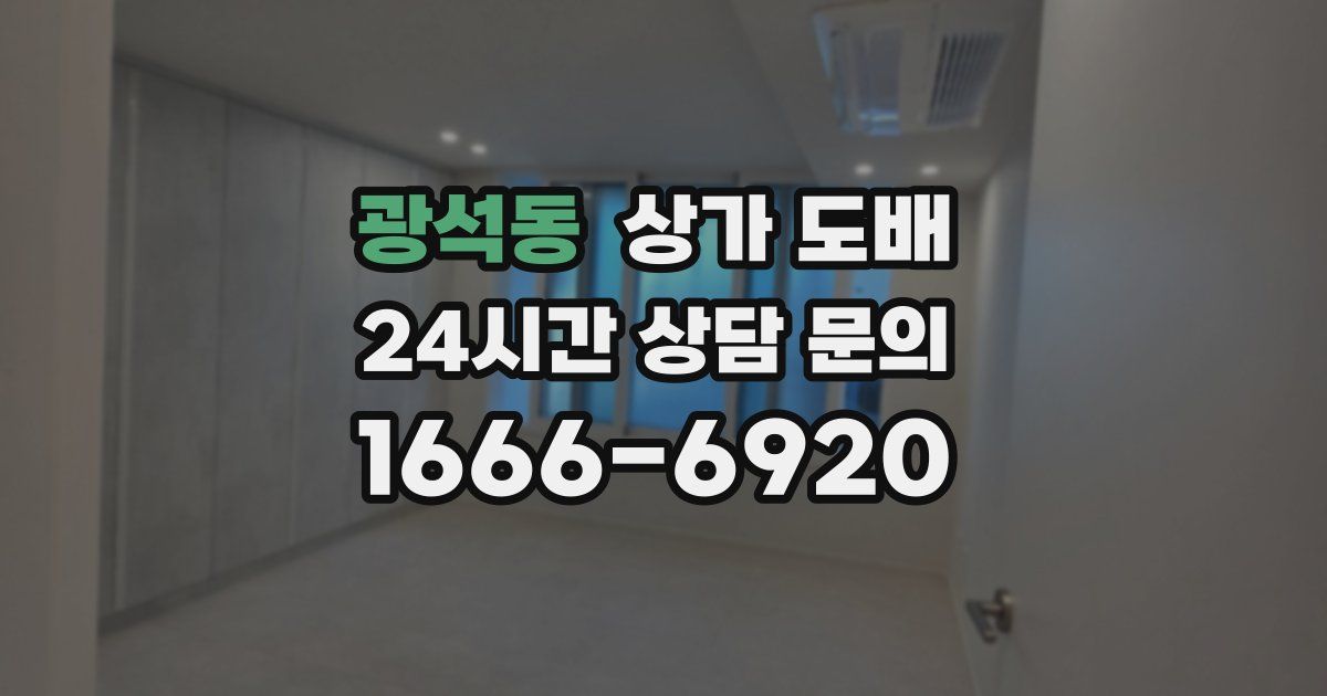 광석동 상가 도배